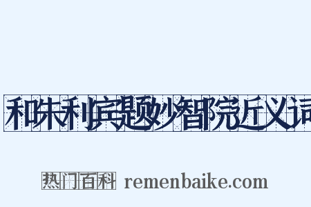 和朱利宾题妙智院近义词是什么意思的图片